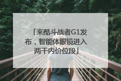 来酷斗战者G1发布，智能体眼镜进入两千内价位段